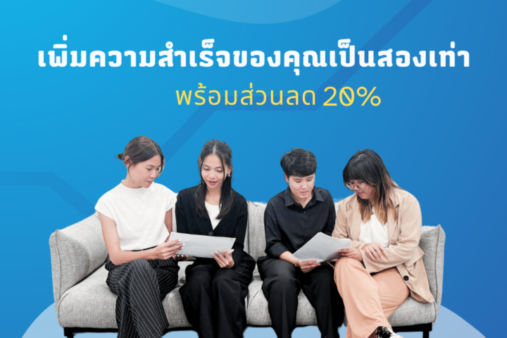 เพิ่มความสำเร็จของคุณสองเท่า พร้อมส่วนลด 20% สำหรับการบริการดิจิทัลทุกประเภท