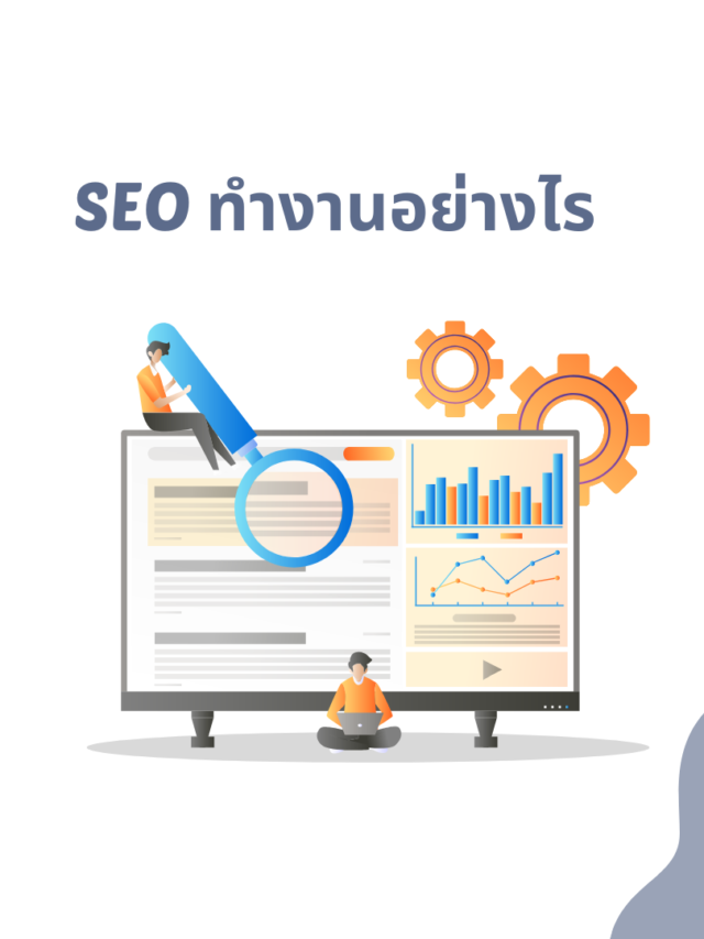 SEO ทำงานอย่างไร