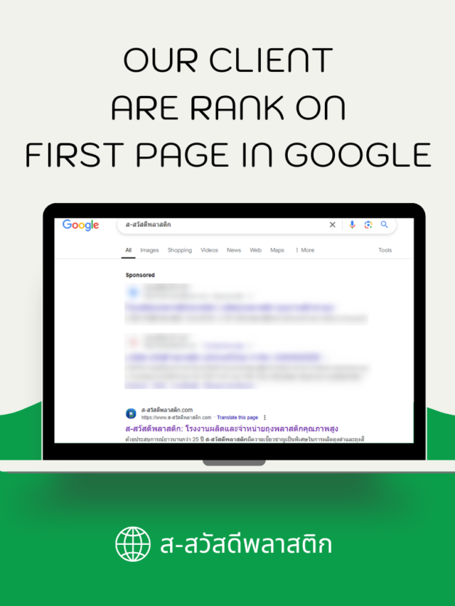 เว็บไซต์ของลูกค้าของเราติดหน้าแรกบน google และติด top 3 บนผลการค้นหา