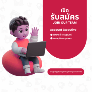 เปิดรับสมัคร Account Executive ฝึกงาน ระดับจูเนียร์ – เขตจตุจักร กรุงเทพฯ