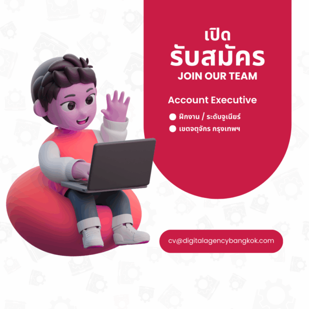 เปิดรับสมัคร Account Executive ฝึกงาน ระดับจูเนียร์ – เขตจตุจักร กรุงเทพฯ
