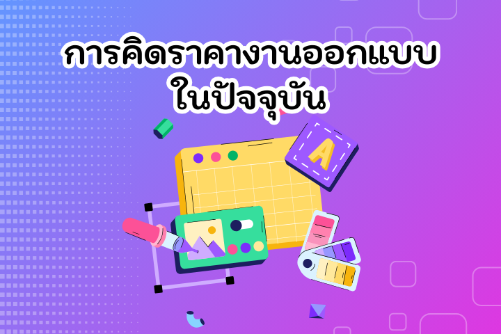 การคิดราคางานออกแบบ-ปัจจุบัน-2025