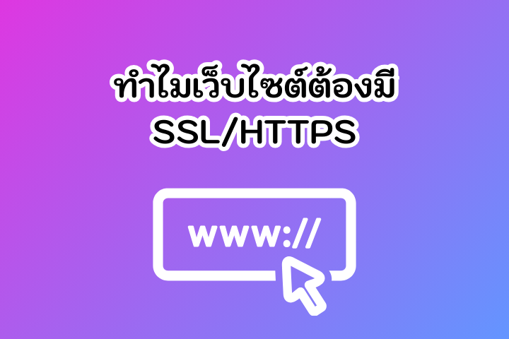 ทำไมเว็บไซต์ต้องมี SSL HTTPS