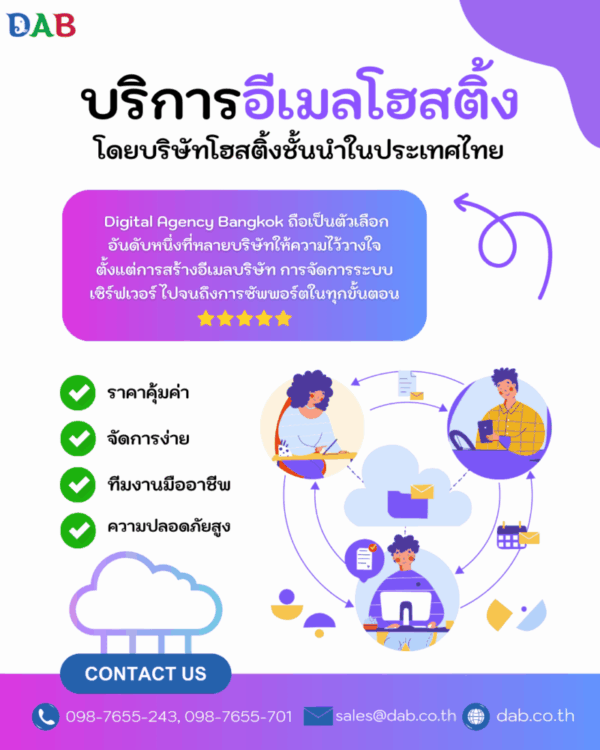 บริการอีเมลโฮสติ้งในประเทศไทย e1761903181310 บริการอีเมลโฮสติ้งในประเทศไทย