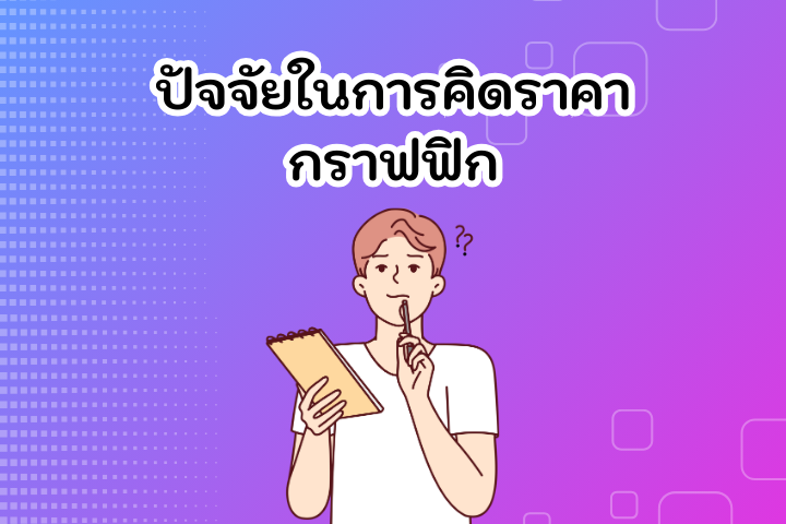 ปัจจัยในการคิดราคา-ค่าออกแบบ
