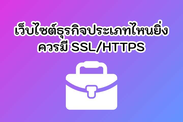 เว็บไซต์ธุรกิจประเภทไหนยิ่งควรมี SSL HTTPS