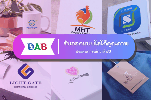 รับออกแบบโลโก้ในกรุงเทพ เหตุผลที่เราเป็นบริษัทชั้นนำ