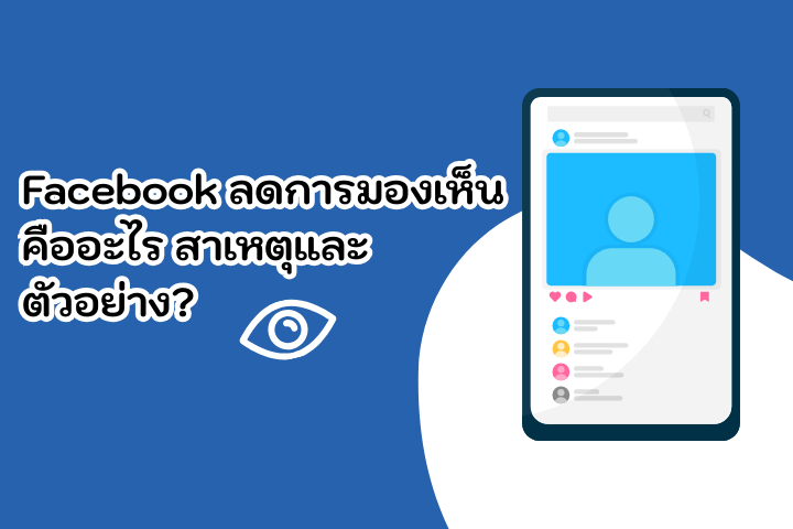 Facebook-ลดการมองเห็น-คืออะไร