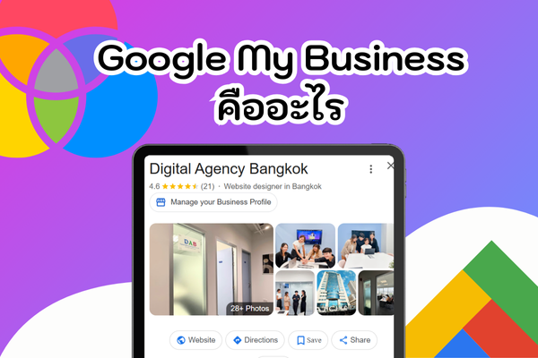 Google My Business คืออะไร