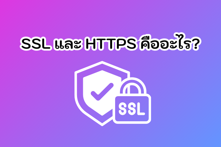 What is SSL and HTTPS TH