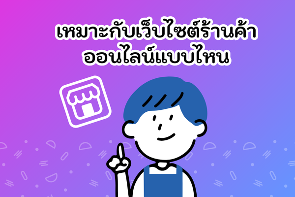 who-should-use-ecommerce เหมาะกับร้านค้าแบบไหน