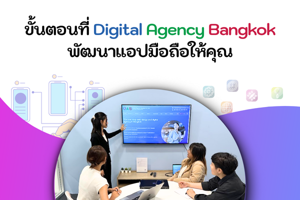 ขั้นตอนที่ Digital Agency Bangkok พัฒนาแอปมือถือให้คุณ