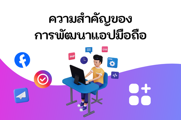 ความสำคัญของการพัฒนาแอปมือถือ