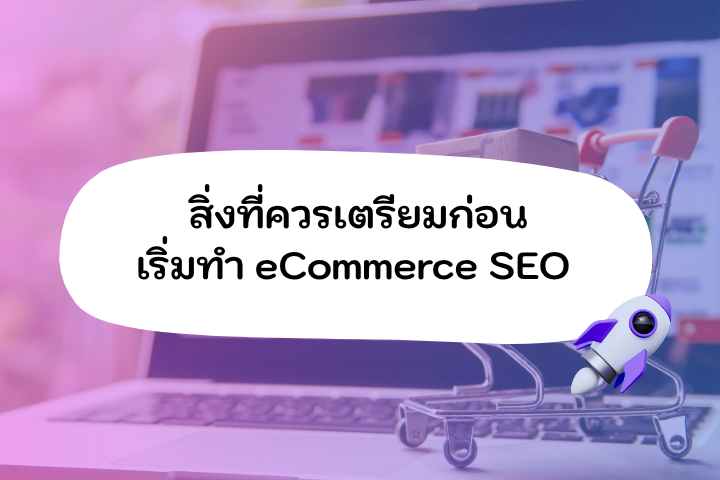 สิ่งที่ควรเตรียมก่อน-SEO