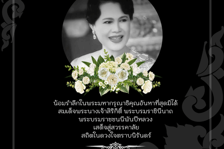 In Remembrance of Her Majesty Queen Sirikit The Queen Mother In Remembrance of Her Majesty Queen Sirikit The Queen Mother