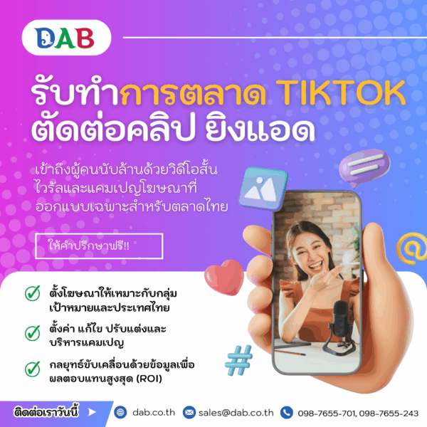 รับทำการตลาดTiktok ประเทศไทย