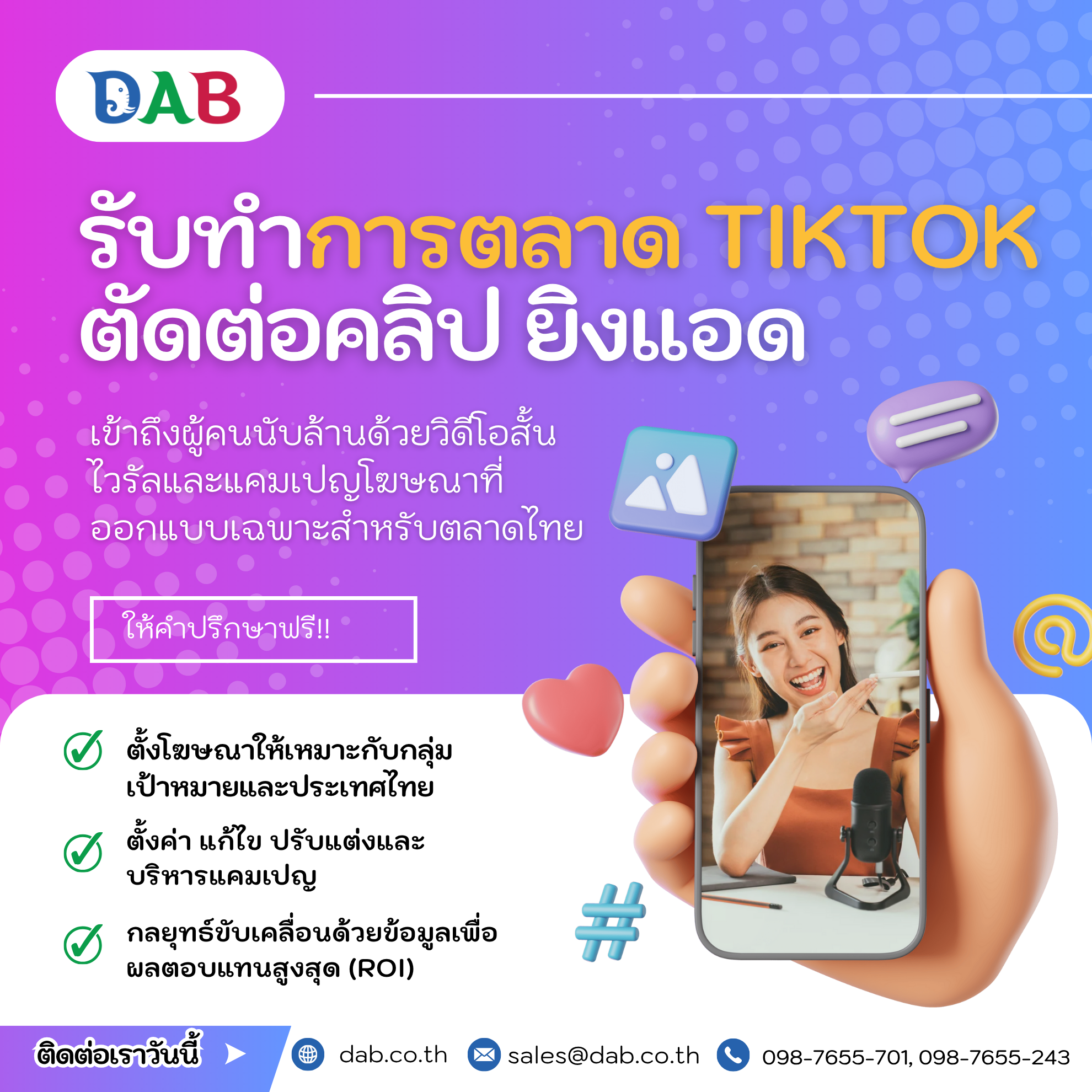 รับทำการตลาดTiktok ประเทศไทย