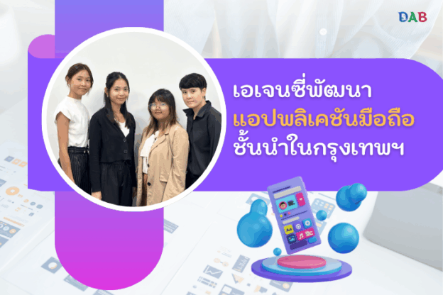 ทำไมคุณควรเลือก Digital Agency Bangkok เอเจนซี่พัฒนาแอปมือถือชั้นนำในกรุงเทพฯ