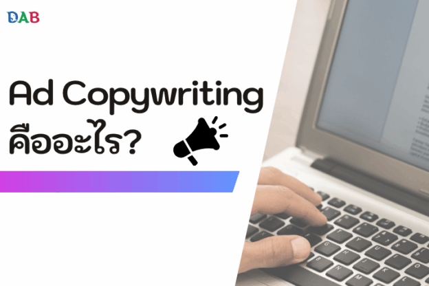 Ad copy writing คืออะไร