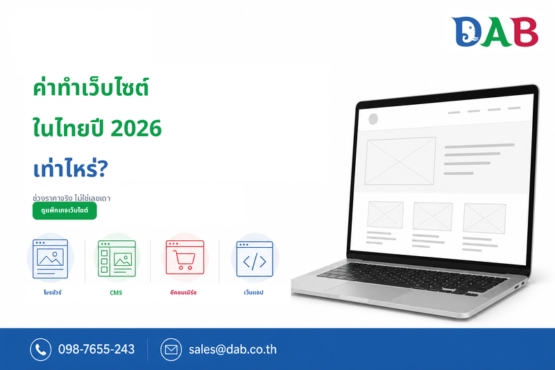 ค่าทำเว็บไซต์ในไทยปี 2026 เท่าไหร่ โดย Digital Agency Bangkok