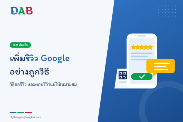 เพิ่มรีวิว Google อย่างถูกวิธี
