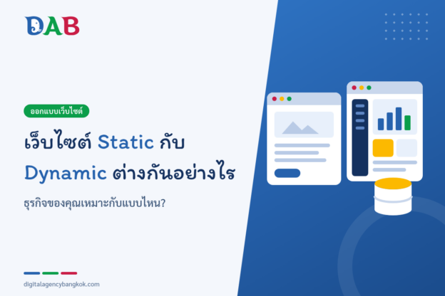 เว็บไซต์ Static กับ Dynamic ต่างกันอย่างไร