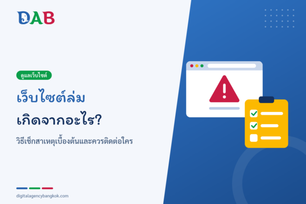 เว็บไซต์ล่มเกิดจากอะไร?