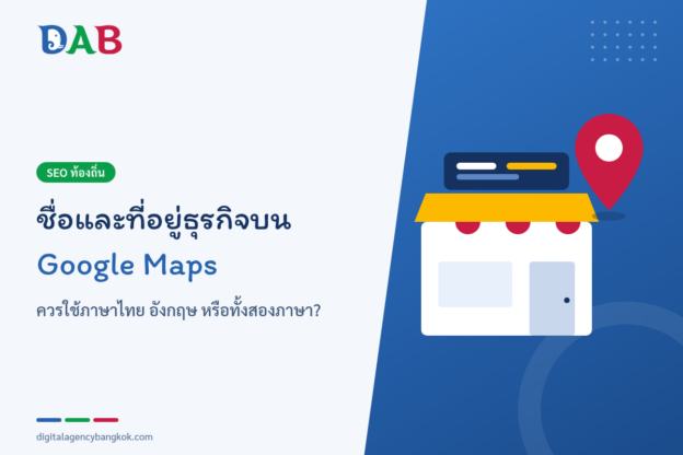 ชื่อและที่อยู่ธุรกิจบน Google Maps