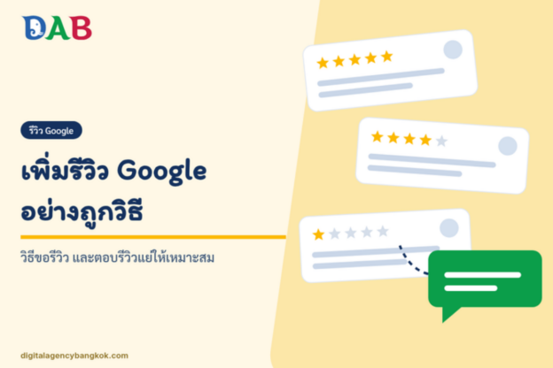 เพิ่มรีวิว Google อย่างถูกวิธี: วิธีขอรีวิว และตอบรีวิวแย่ให้เหมาะสม