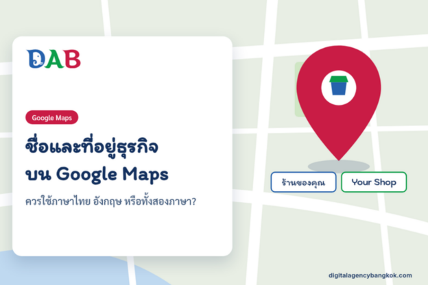 ชื่อและที่อยู่ธุรกิจบน Google Maps: ควรใช้ภาษาไทย อังกฤษ หรือทั้งสองภาษา?