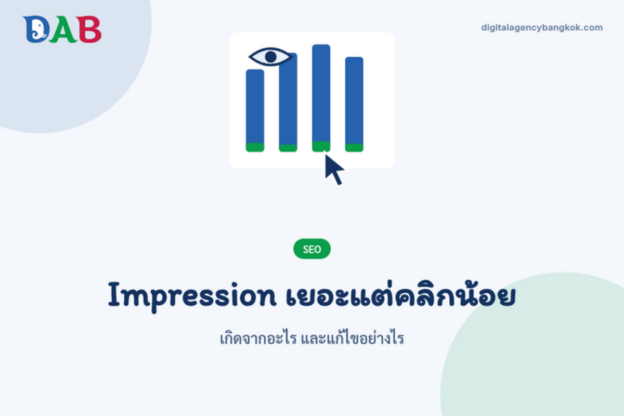 Impression เยอะแต่คลิกน้อย: เกิดจากอะไร และแก้ไขอย่างไร