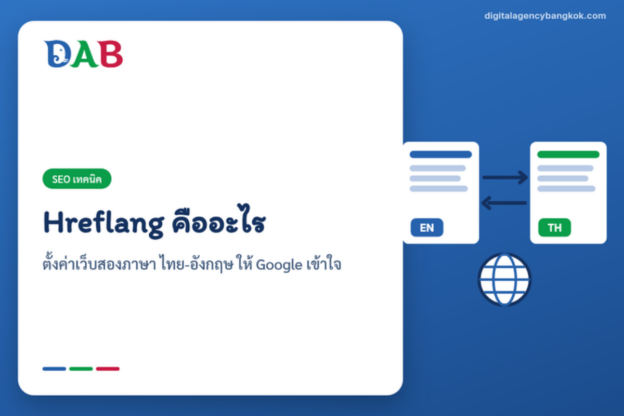 Hreflang คืออะไร: ตั้งค่าเว็บสองภาษา ไทย-อังกฤษ ให้ Google เข้าใจ
