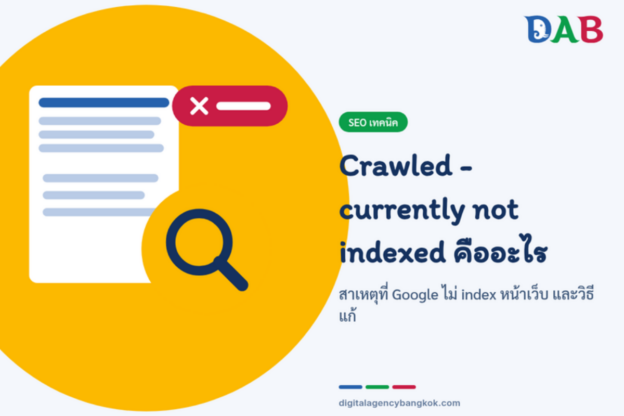 Crawled - currently not indexed คืออะไร: สาเหตุที่ Google ไม่ index หน้าเว็บ และวิธีแก้